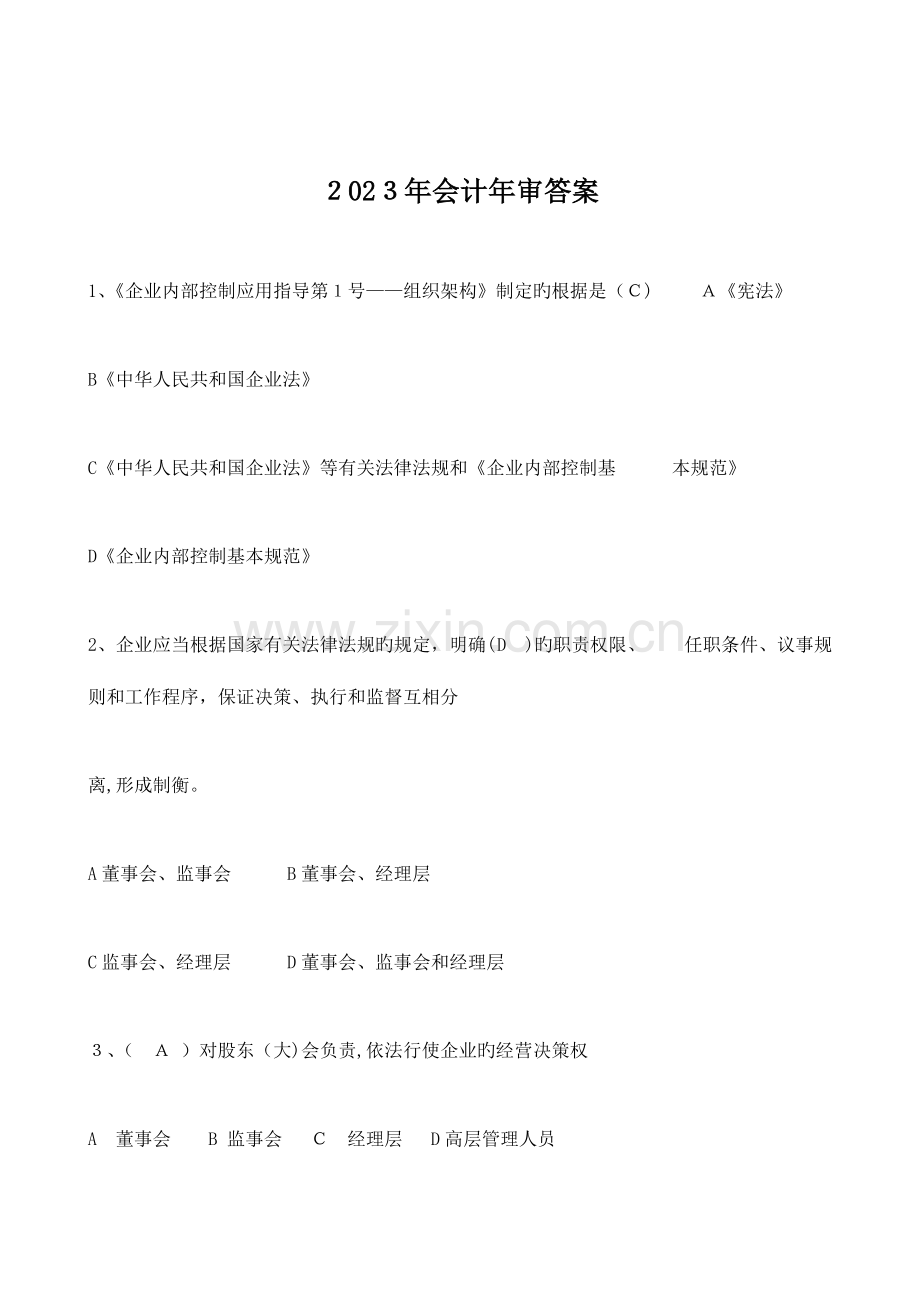 2023年继续教育培训课程会计年审答案分析.doc_第1页