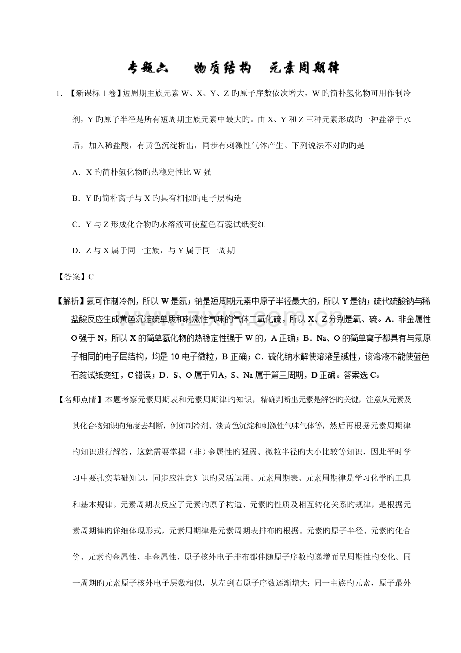 2023年高考真题专题物质结构元素周期律版含解析.doc_第1页