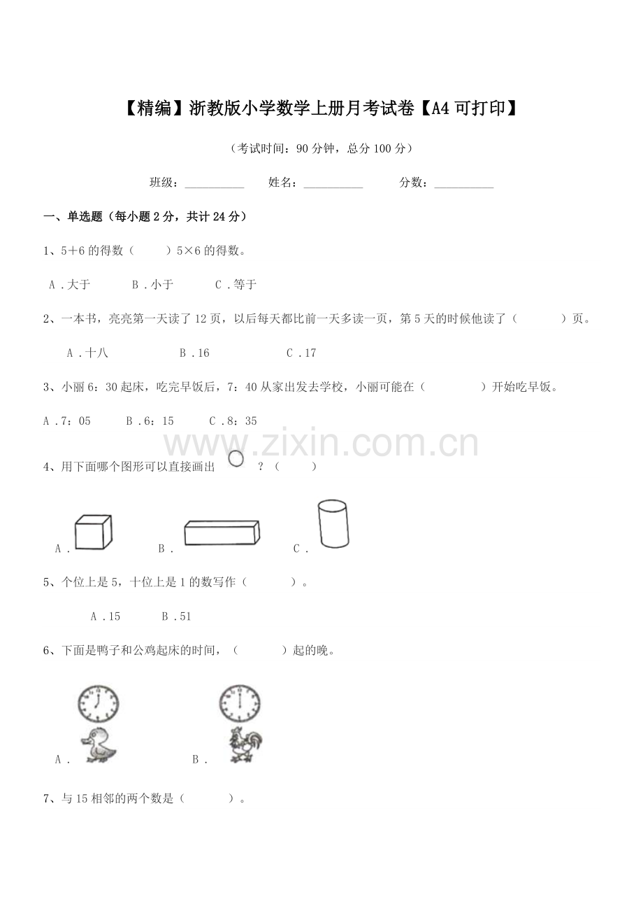 2021-2022年上半学年(一年级)【精编】浙教版小学数学上册月考试卷【A4】.docx_第1页