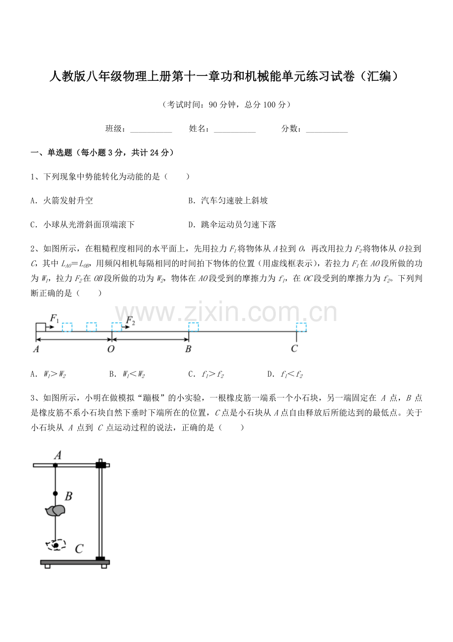 2019学年人教版八年级物理上册第十一章功和机械能单元练习试卷(汇编).docx_第1页