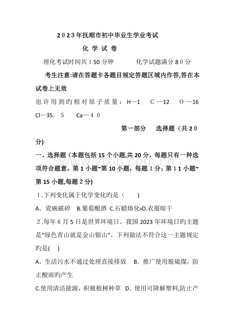 2023年辽宁省抚顺市中考化学真题含答案.doc_第1页