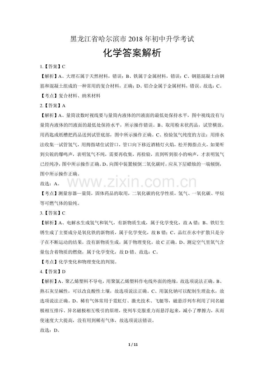 2018年黑龙江省哈尔滨市中考化学试卷-答案.pdf_第1页