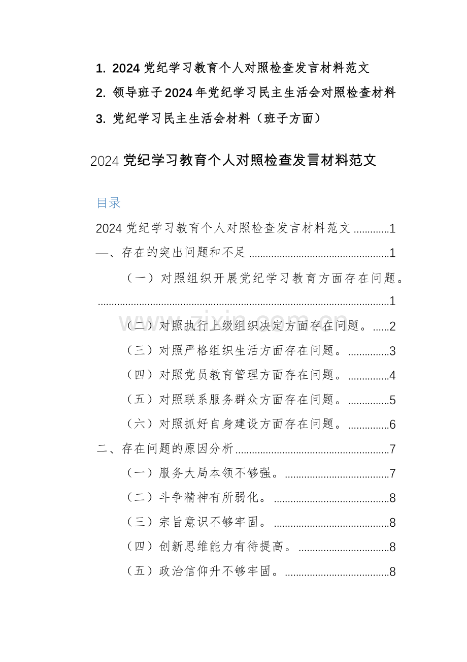 三篇：2024党纪学习教育班子及个人“六个纪律方面”对照检查发言材料范文.docx_第1页