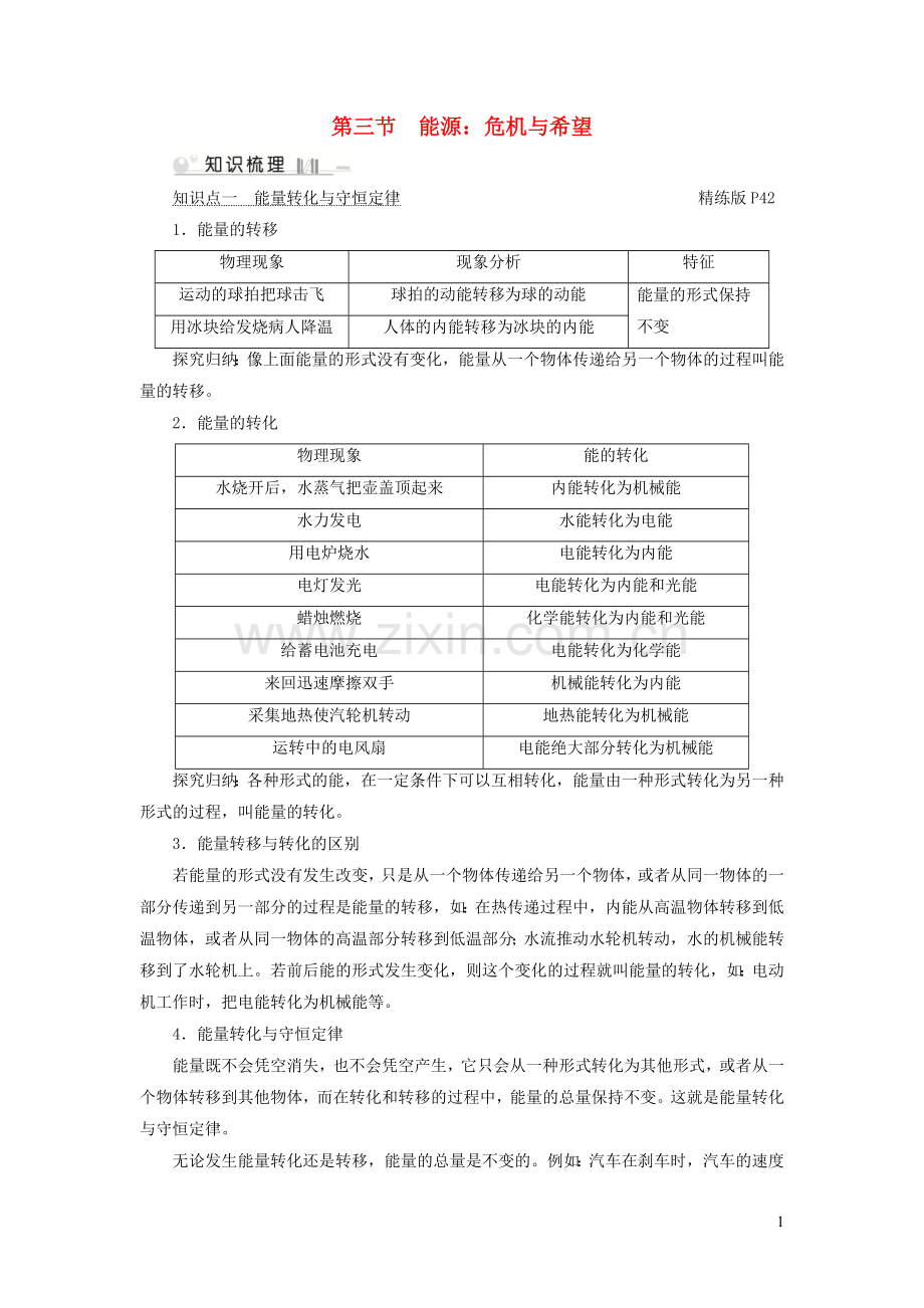 2019_2020学年九年级物理全册第16章第3节能源：危机与希望考点手册新版北师大版.doc_第1页