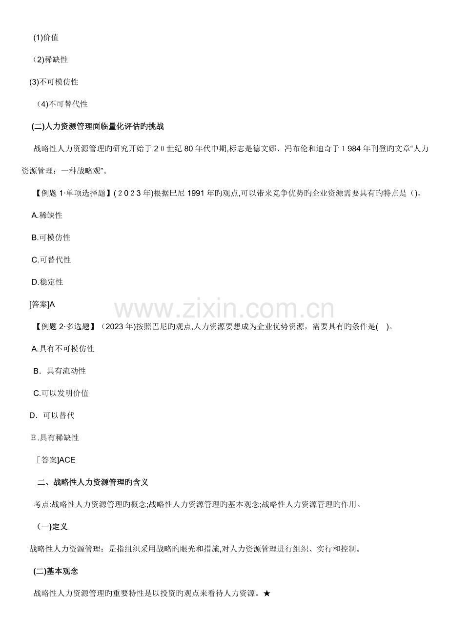 2023年中级经济师考试人力资源预习讲义第部分打印版.doc_第2页