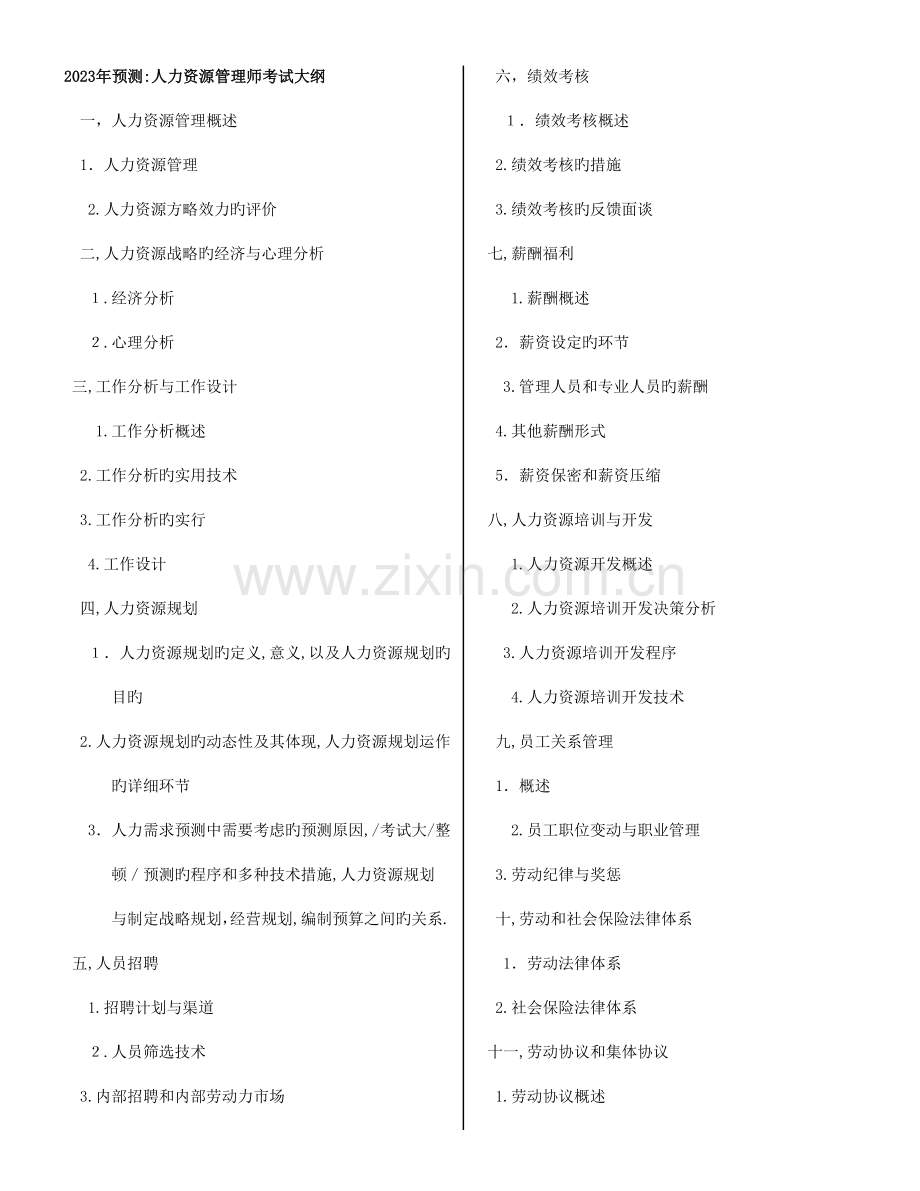 2023年人力资源三级考试必备真题.doc_第1页