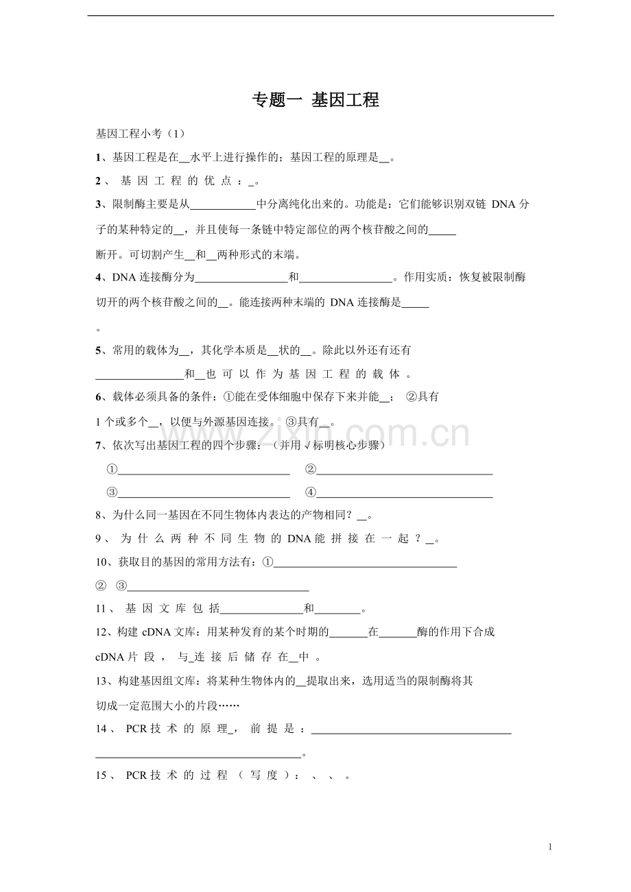 专题01-基因工程(选修3)-高考备考生物一轮复习知识点挖空练.docx_第1页