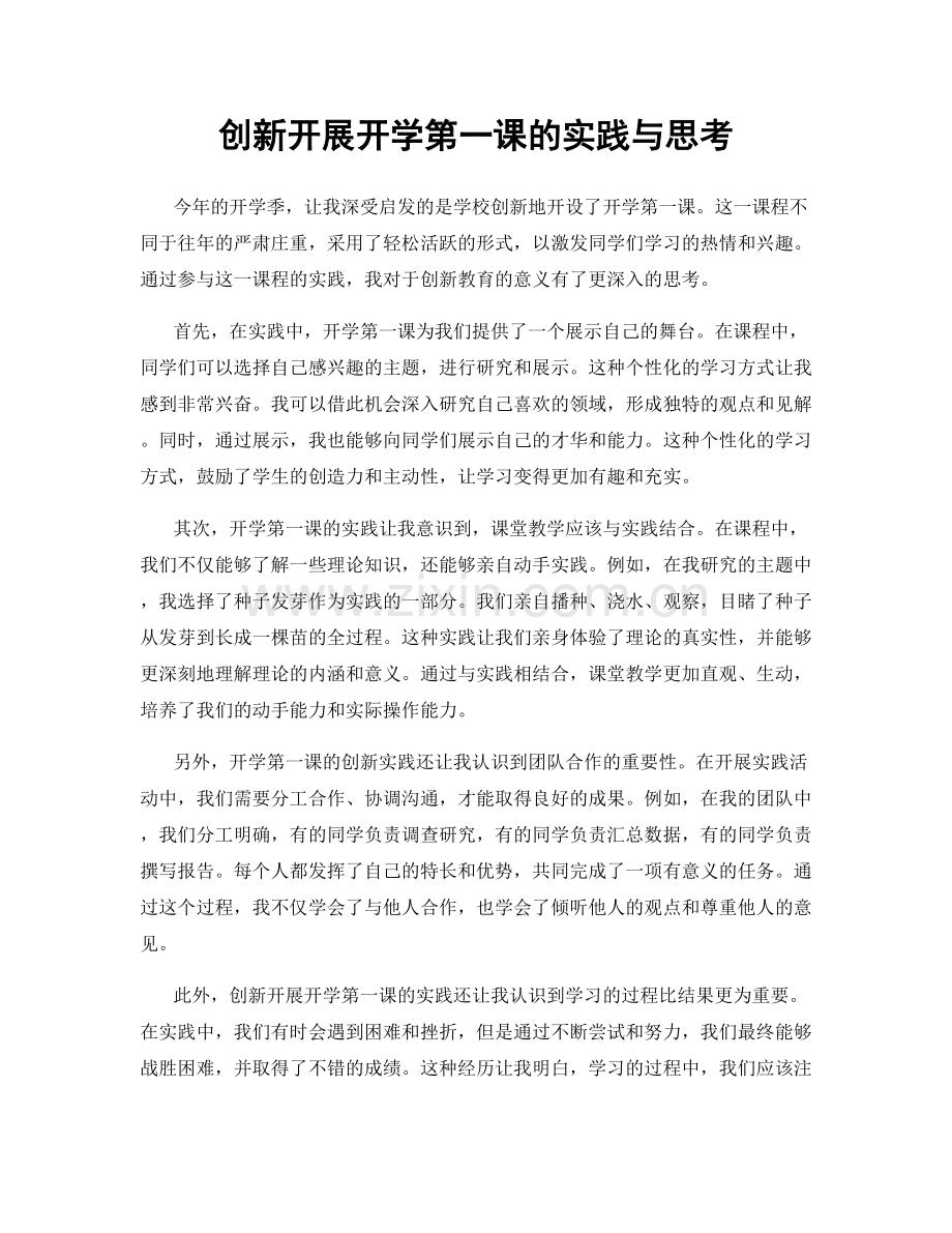 创新开展开学第一课的实践与思考.docx_第1页