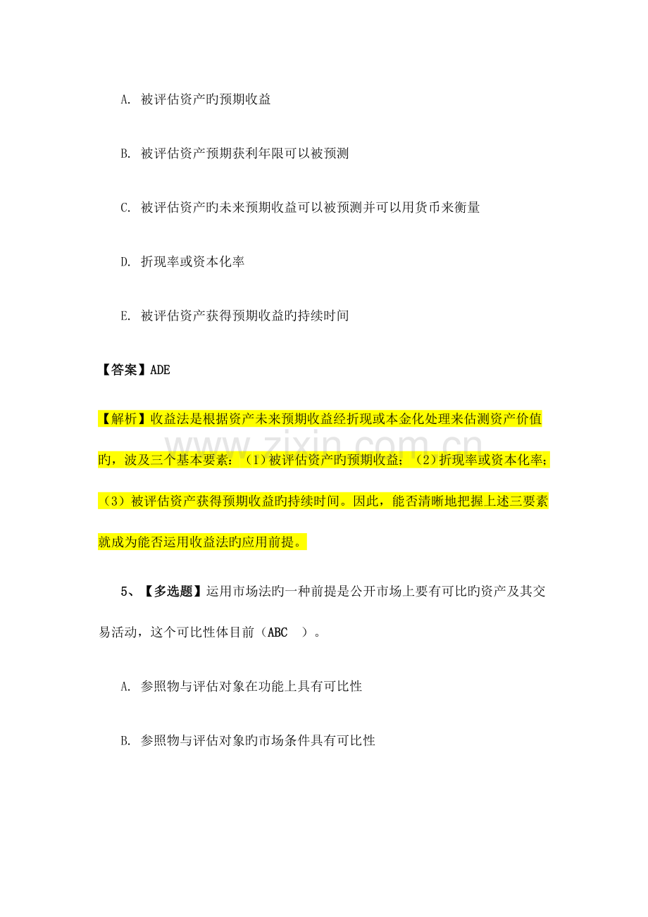 2023年资产评估师考试资产评估基础练习题.doc_第3页