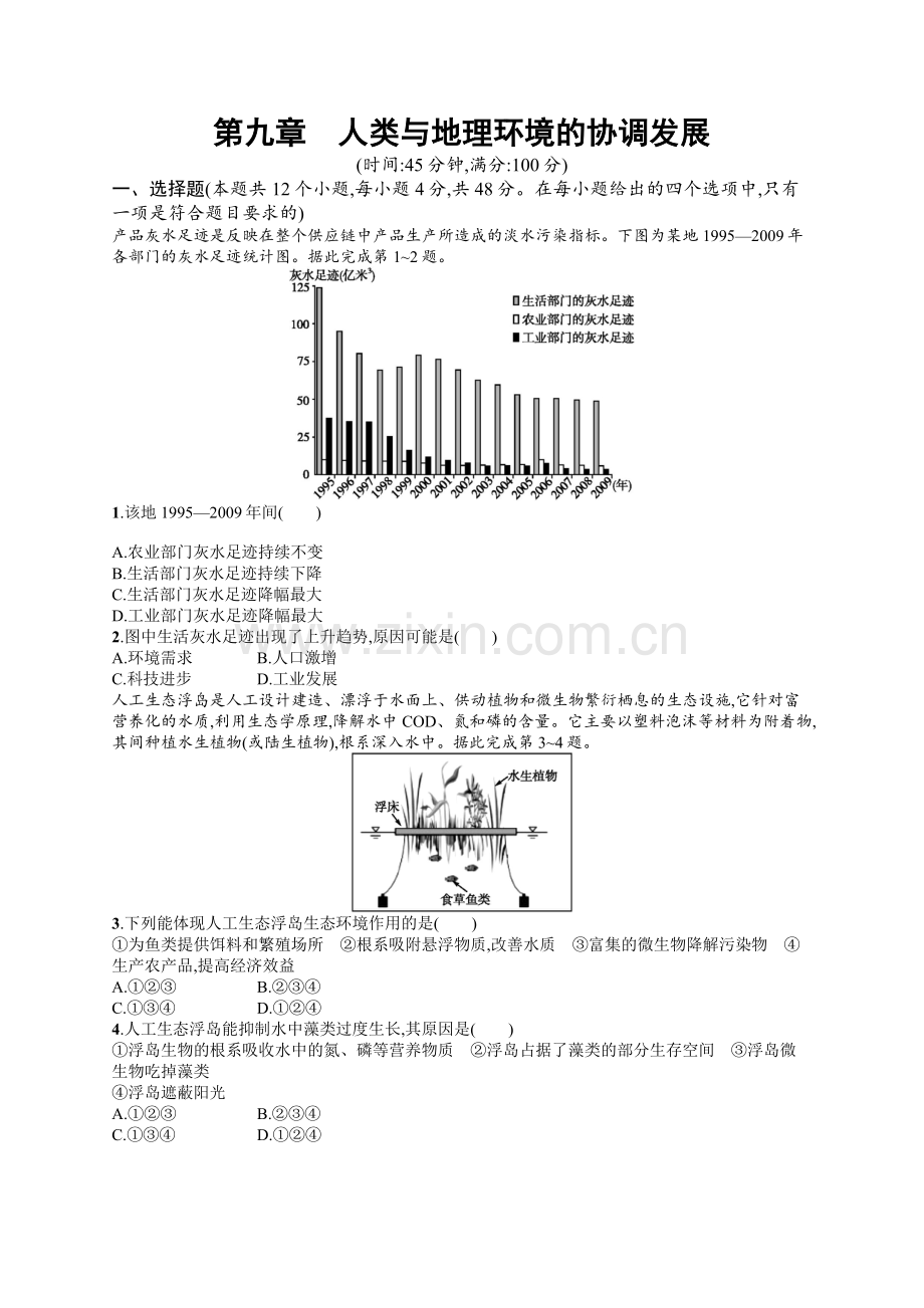 2020高考地理中图版一轮总复习检测：第9章-人类与地理环境的协调发展-Word版含解析.docx_第1页