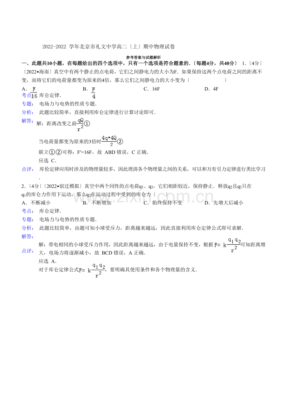 2022-2022学年北京市礼文中学高二(上)期中物理试卷(教师版).docx_第1页