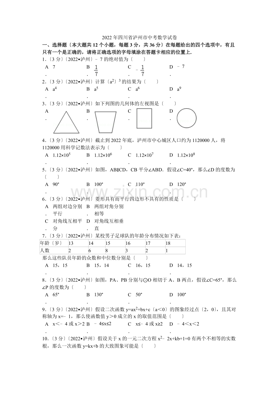 2022年四川省泸州市中考数学试卷解析.docx_第1页