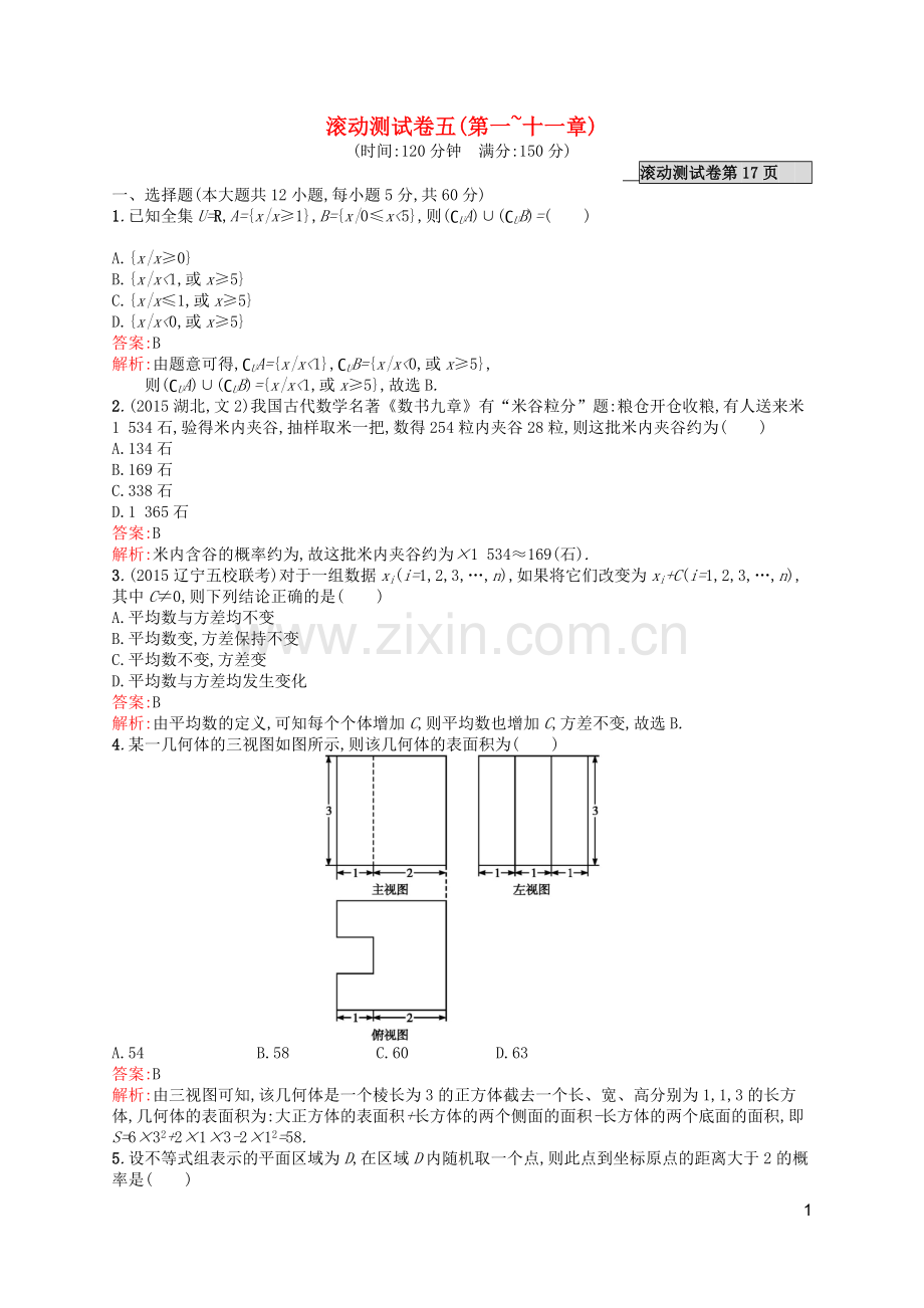 高优指导2021版高考数学一轮复习滚动测试卷五文北师大版.doc_第1页