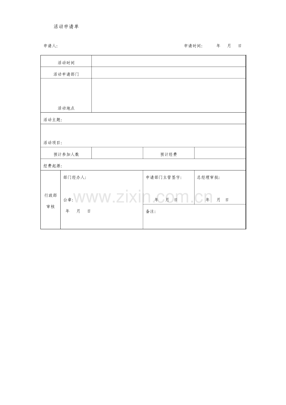 活动申请单格式.doc_第1页