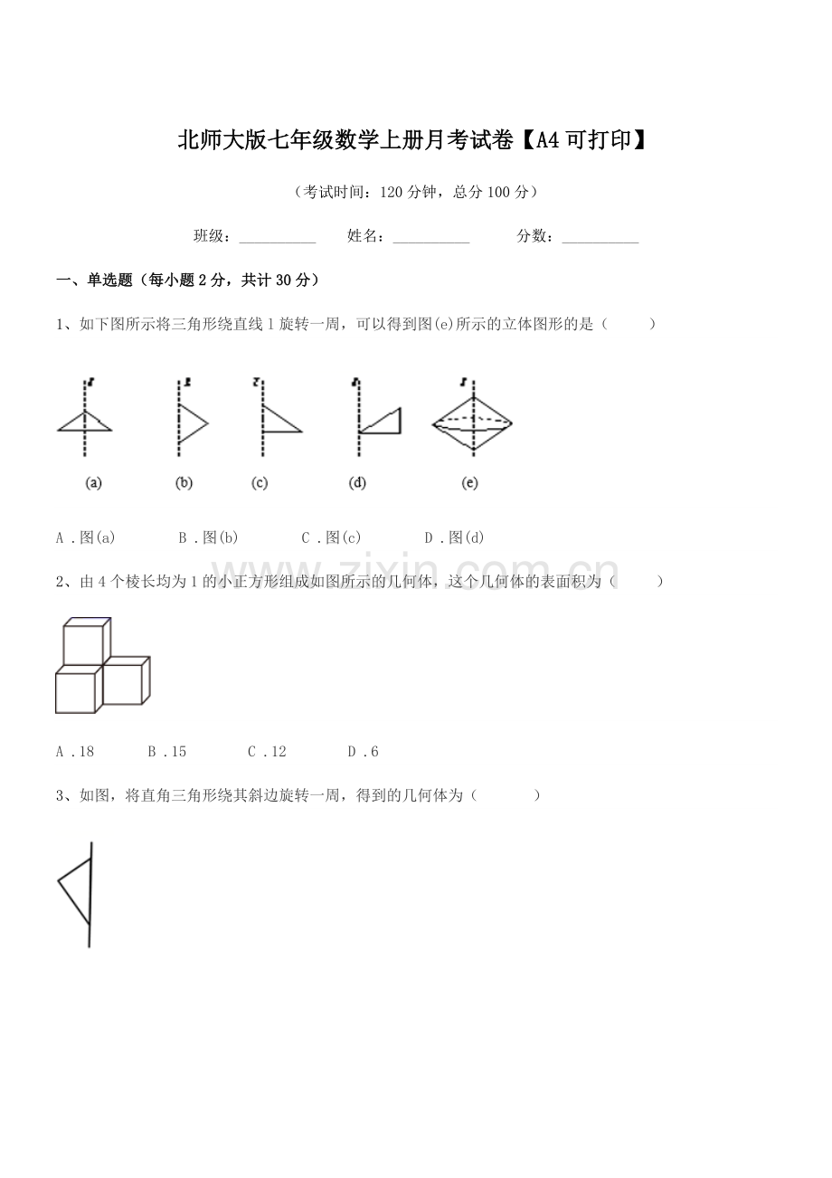 2018-2019学年榆树市闵家中学北师大版七年级数学上册月考试卷【A4可打印】.docx_第1页