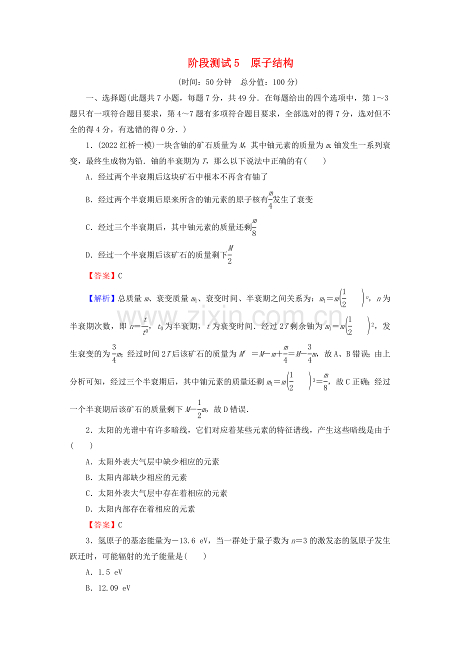 2022-2022学年高中物理阶段检测5原子结构含解析新人教版选修3-5.doc_第1页