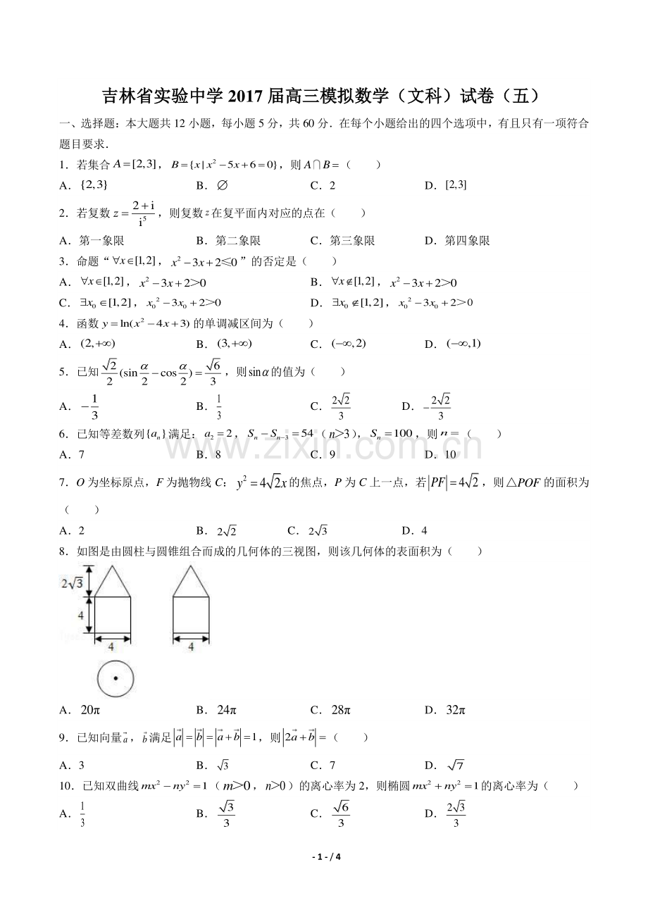 【吉林省实验中学年】2017届高三模拟数学年(文科)试题(五)答案.pdf_第1页