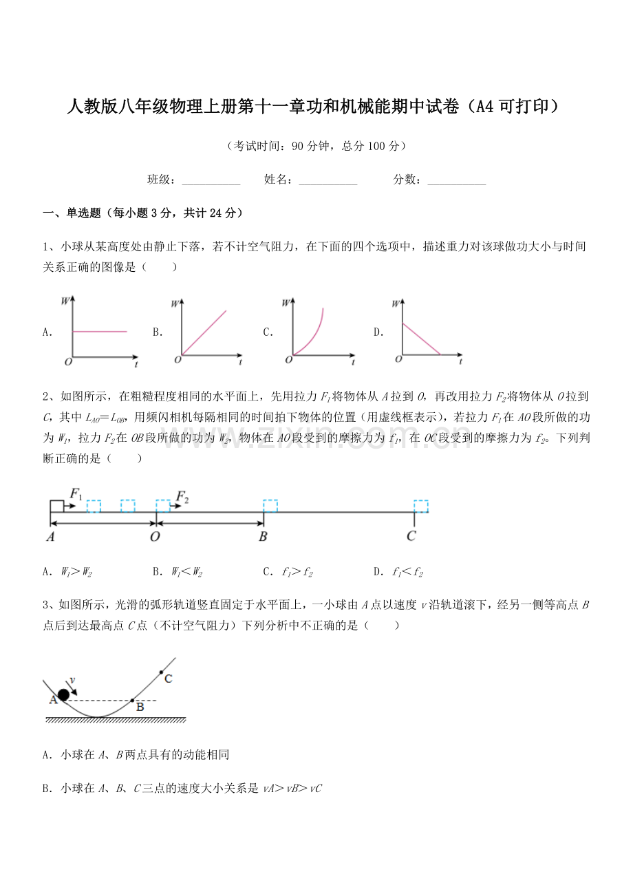 2019-2020年度人教版八年级物理上册第十一章功和机械能期中试卷(A4可打印).docx_第1页