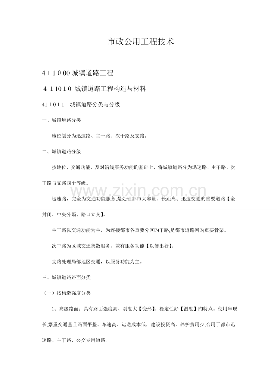 2023年一级建造师市政专业七大名师笔记整理技术部分.doc_第1页