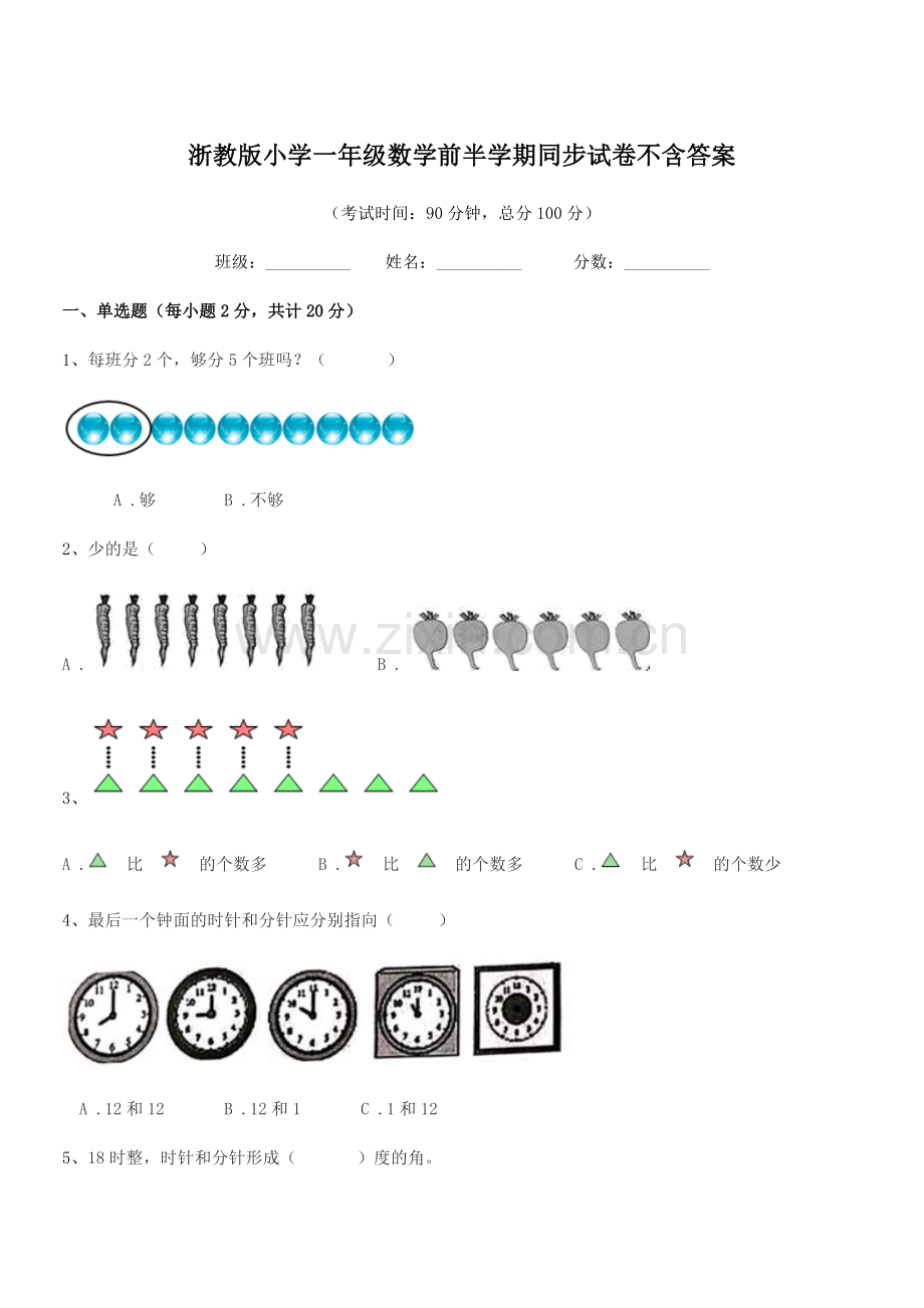 2020年度第一学期(一年级)浙教版小学一年级数学前半学期同步试卷不含答案.docx_第1页