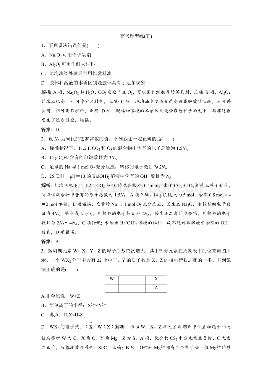 2022版一轮优化探究化学(人教版)练习：高考题型练(五)-Word版含解析.doc_第1页