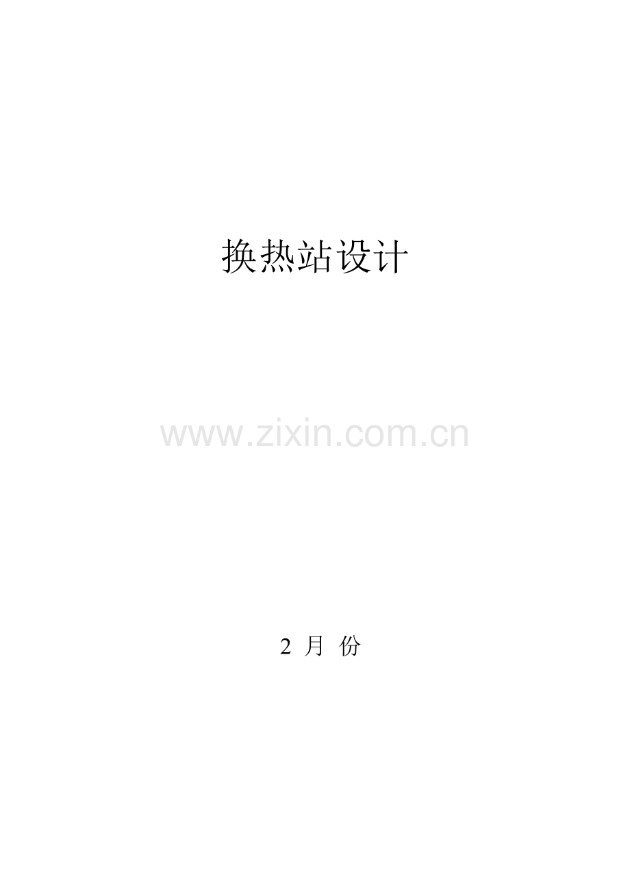 供热系统换热站设计.doc_第1页