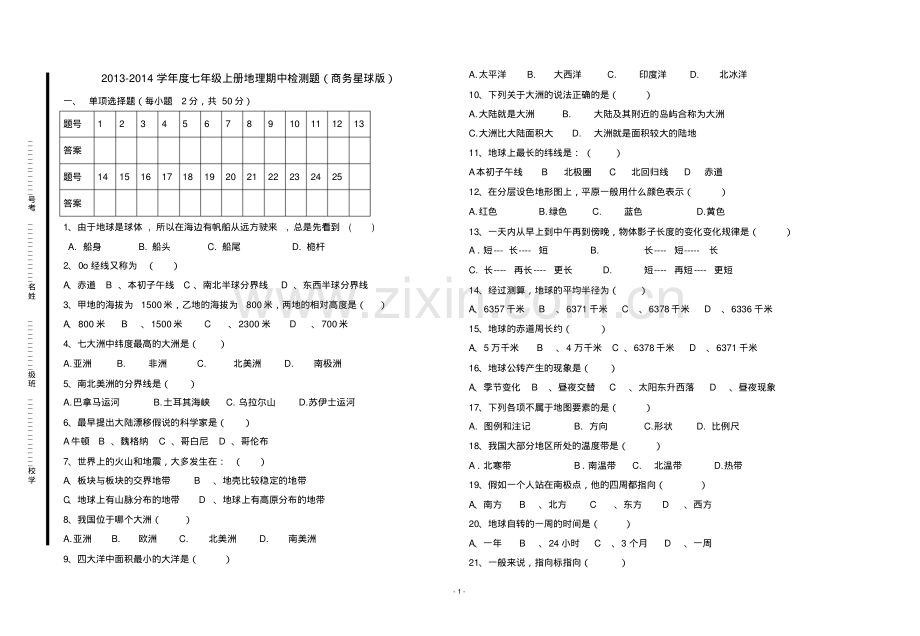 七年级上册地理期中试卷(商务星球版).pdf_第1页