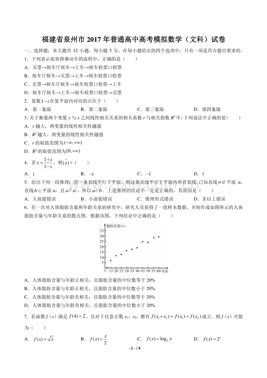 【福建省泉州市】2017年普通高中高考模拟数学(文科)试卷.pdf_第1页