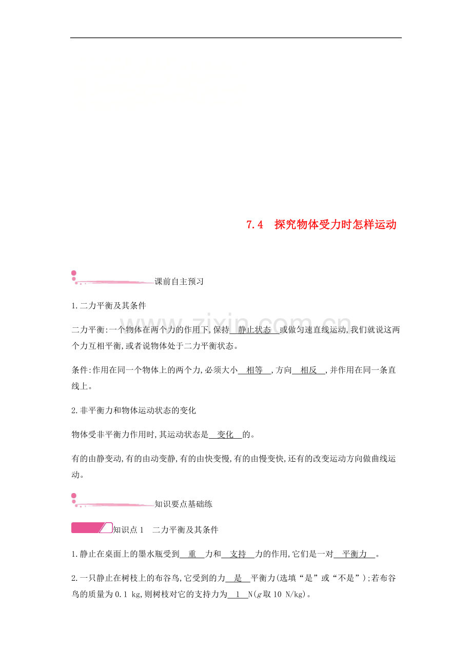 2022年八年级物理下册7.4物体受力时怎样运动练习新版粤教沪版.doc_第1页