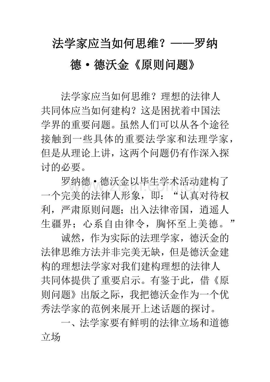 法学家应当如何思维？——罗纳德·德沃金《原则问题》.docx_第1页