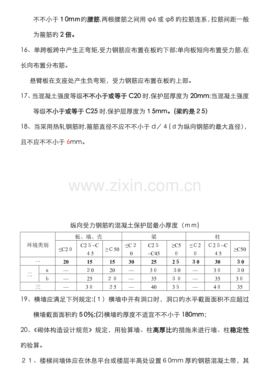 2023年二级建造师建筑工程管理与实务重点内容.doc_第3页