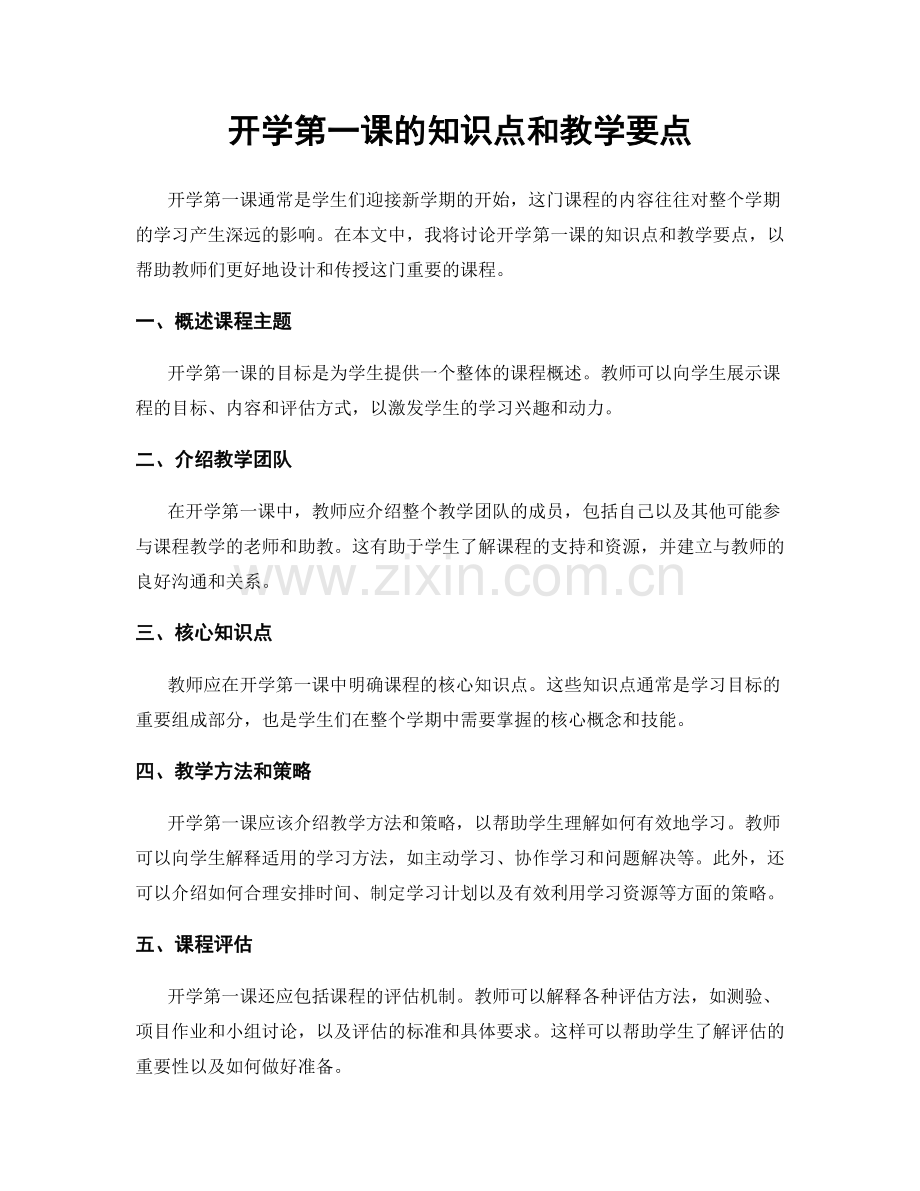 开学第一课的知识点和教学要点.docx_第1页