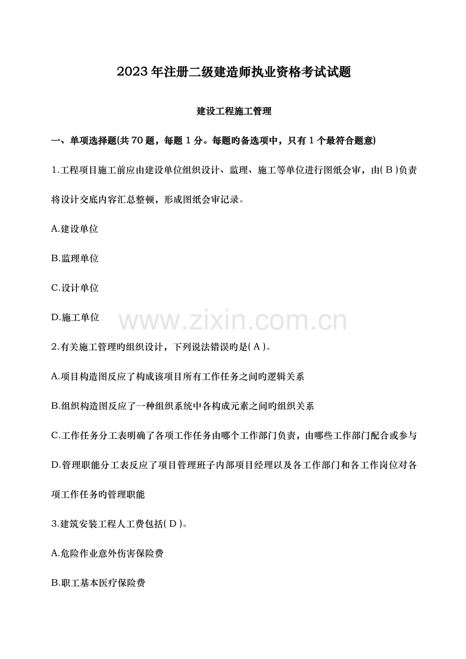 2023年历年二级建造师管理真题及答案.docx_第1页