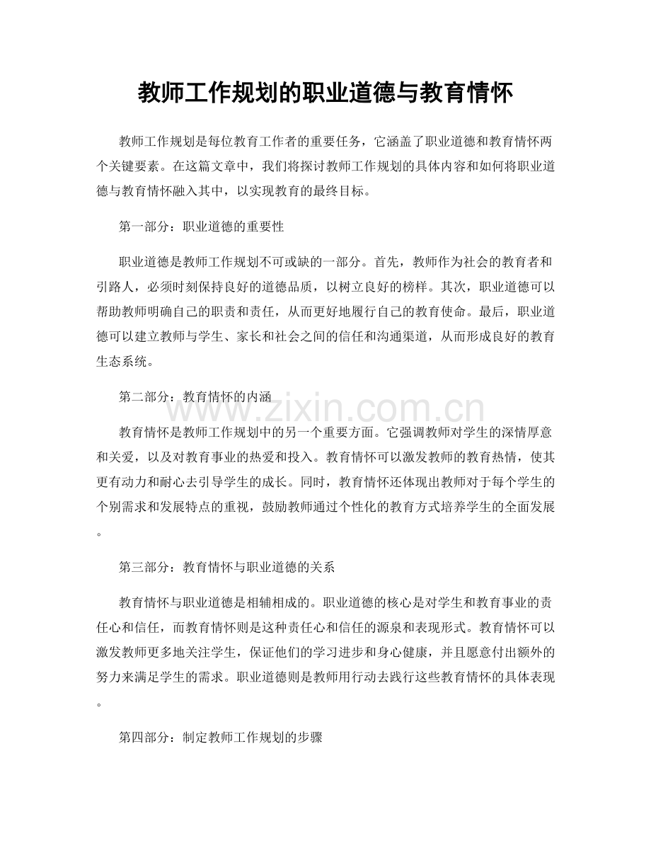 教师工作规划的职业道德与教育情怀.docx_第1页