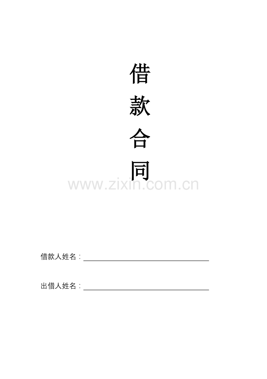 民间借贷合同模板.doc_第1页