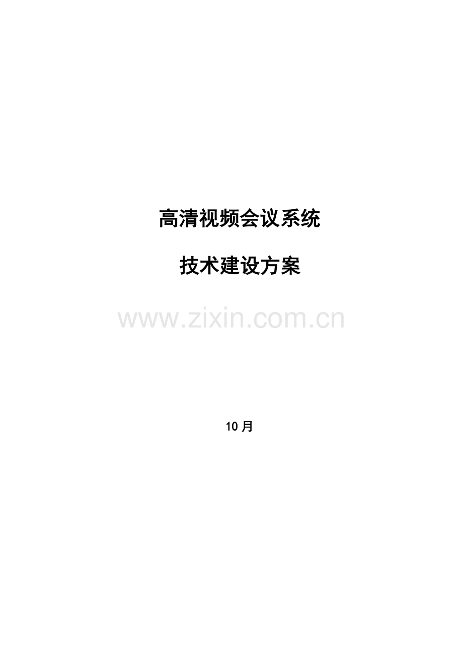 高清视频会议系统方案资料.doc_第1页