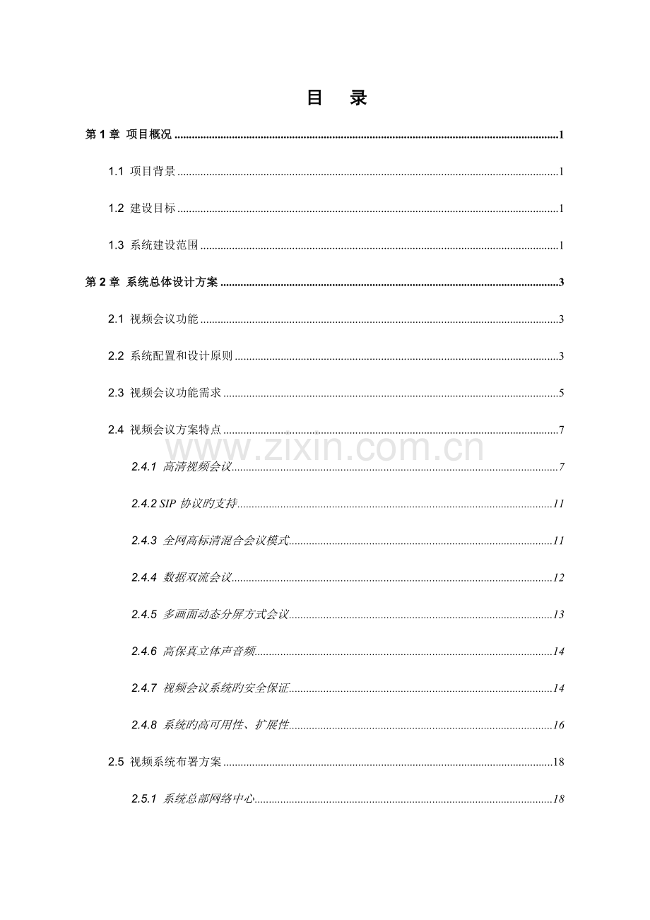 高清视频会议系统方案资料.doc_第2页