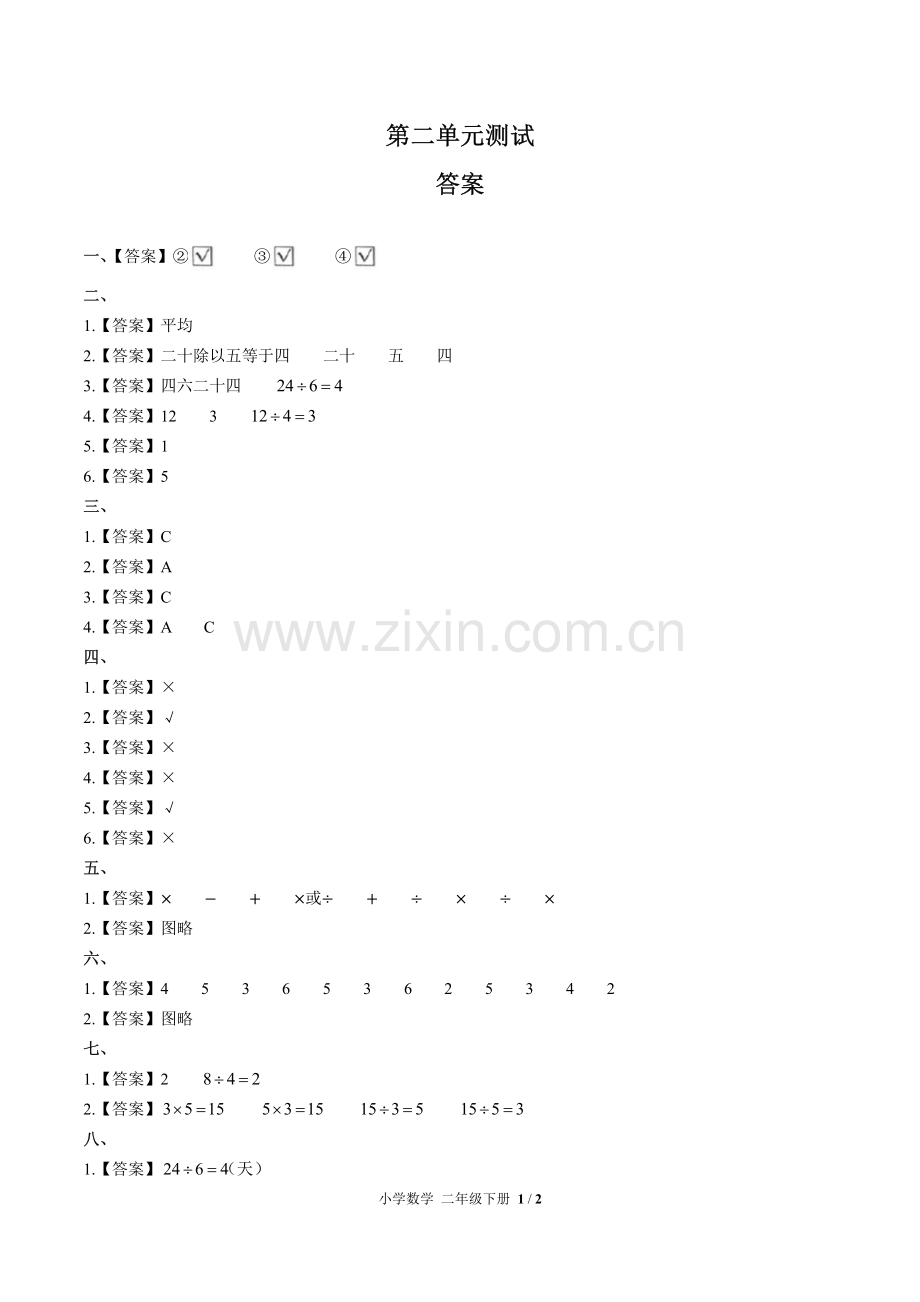 (人教版)小学数学二下-第二单元测试01-答案.pdf_第1页