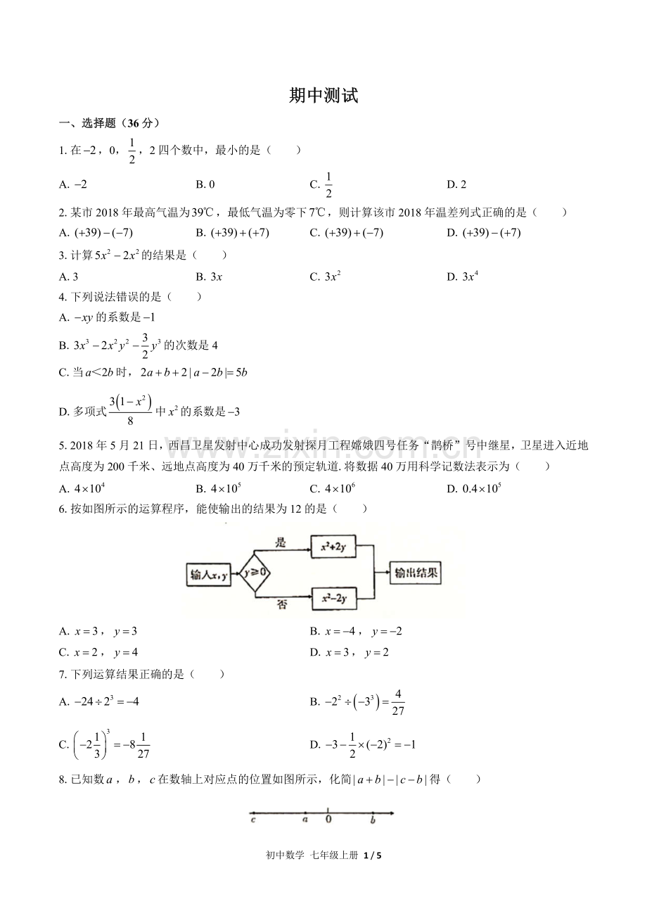 (人教版)初中数学七上-期中测试03.pdf_第1页