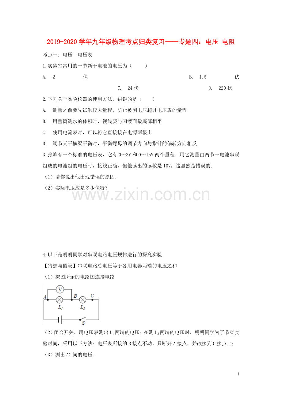 2019_2020学年九年级物理考点归类复习专题四电压电阻练习含解析.doc_第1页