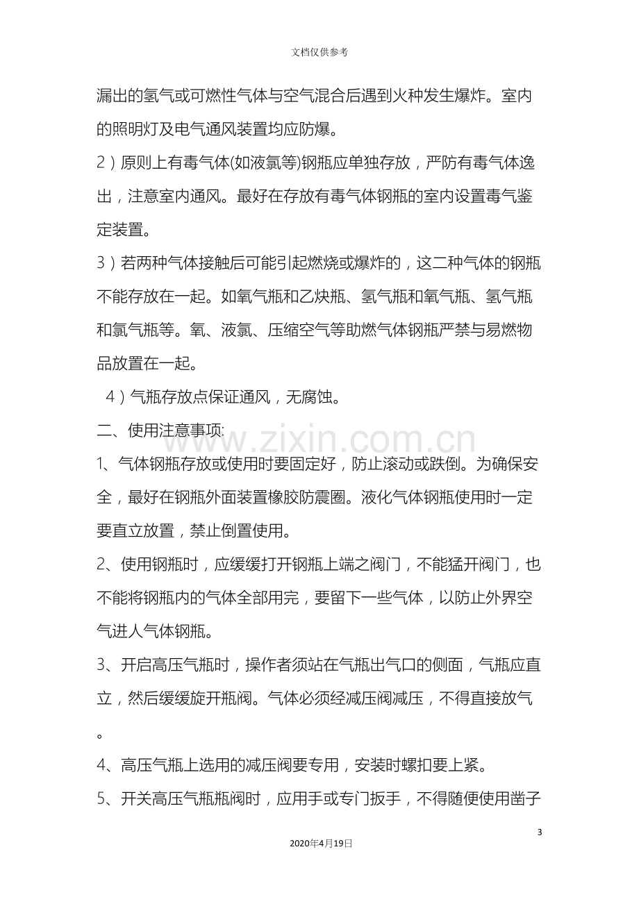 气体钢瓶使用注意事项及管理制度.docx_第3页