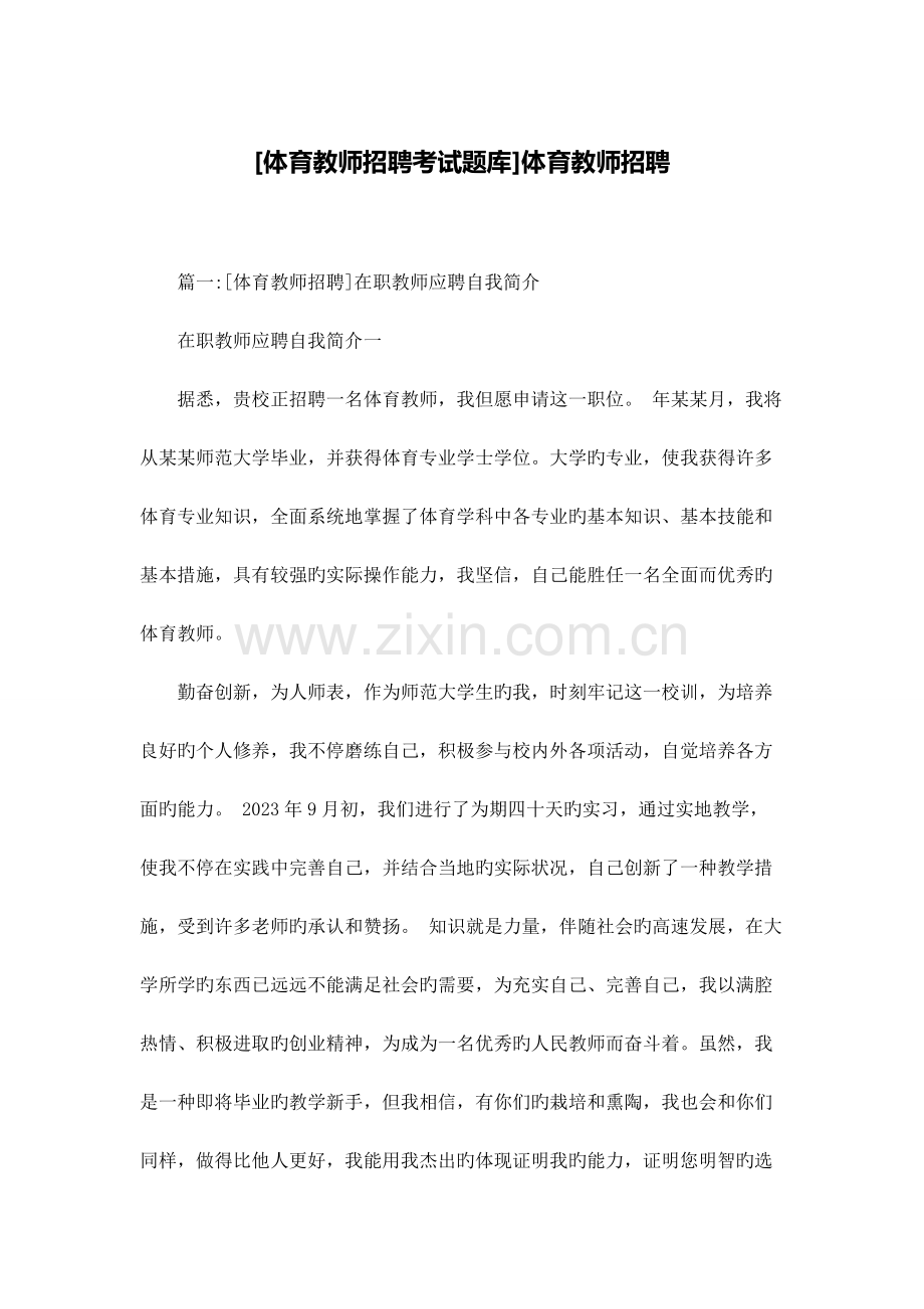 2023年体育教师招聘考试题库体育教师招聘.docx_第1页