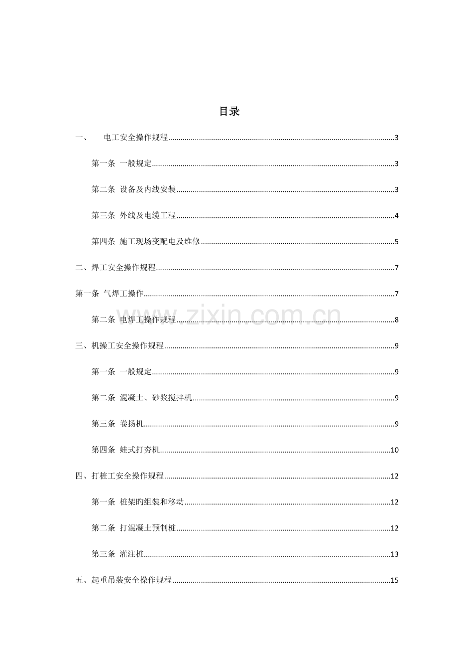 市政工程各工种安全操作规程.doc_第2页