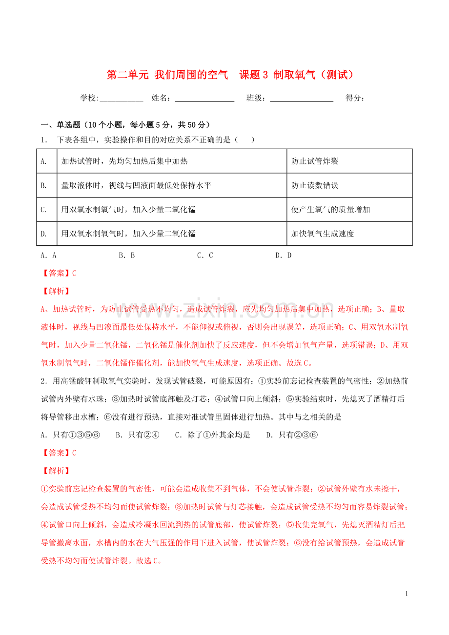 2019_2020学年九年级化学上册第二单元我们周围的空气课题3制取氧气测试含解析新版新人教版.doc_第1页