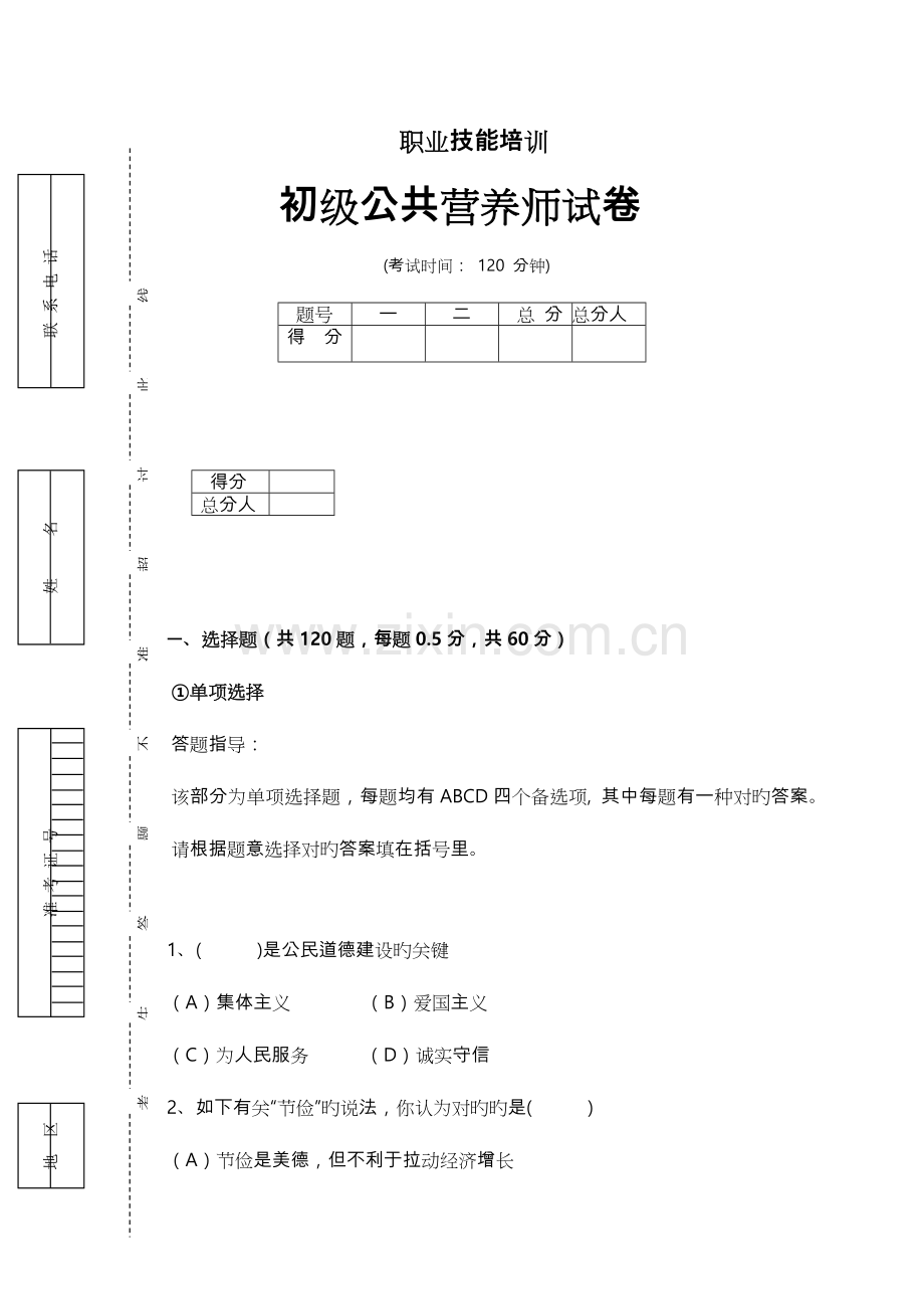 2023年公共营养师初级试卷与答案.doc_第1页