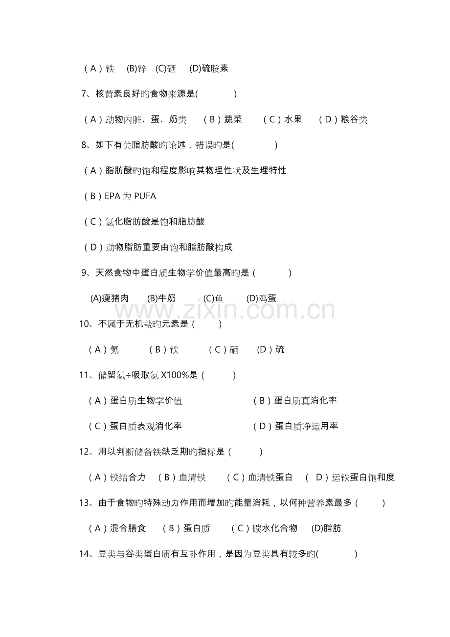 2023年公共营养师初级试卷与答案.doc_第3页