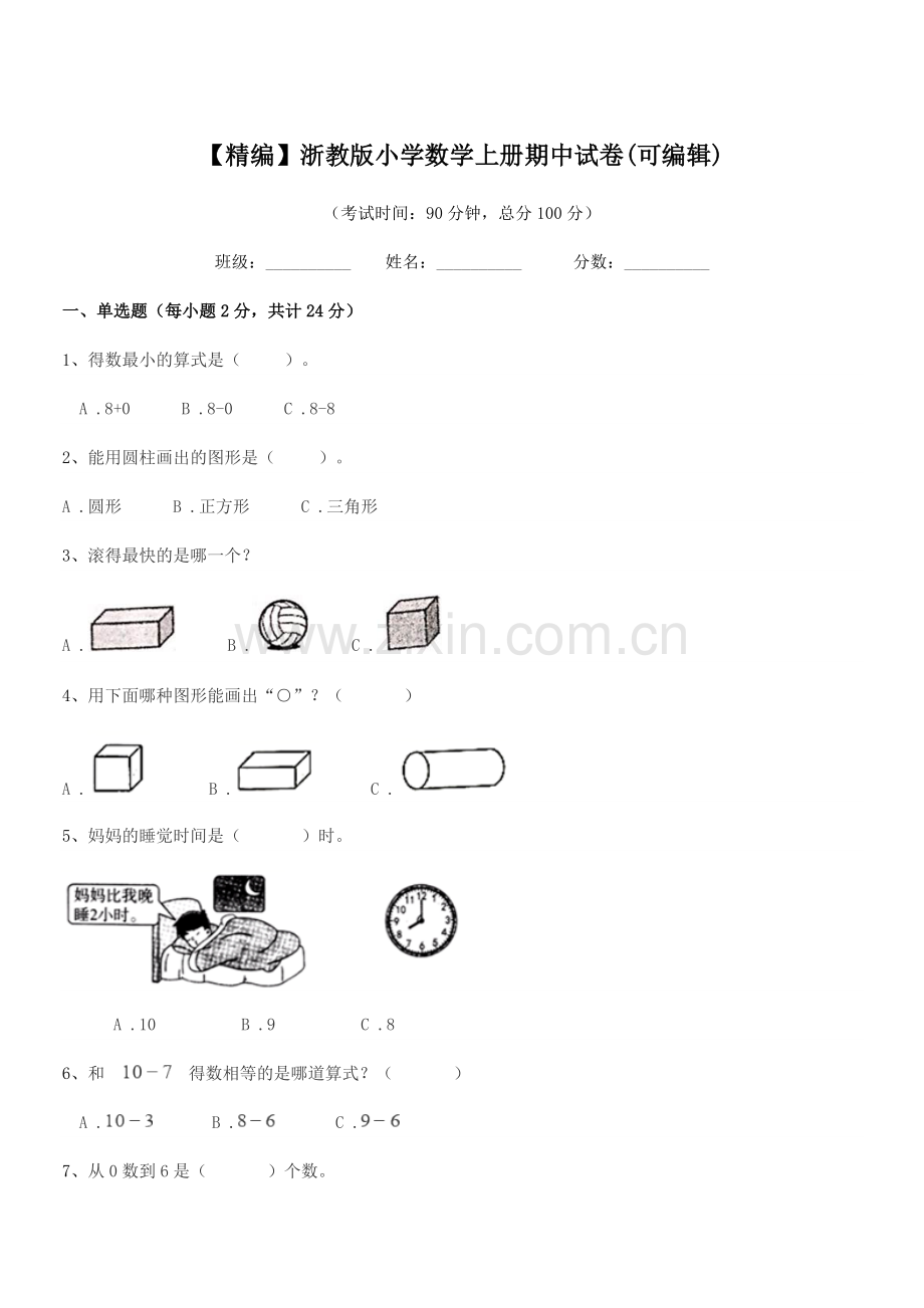 2022-2022学年上半学期(一年级)【精编】浙教版小学数学上册期中试卷.docx_第1页