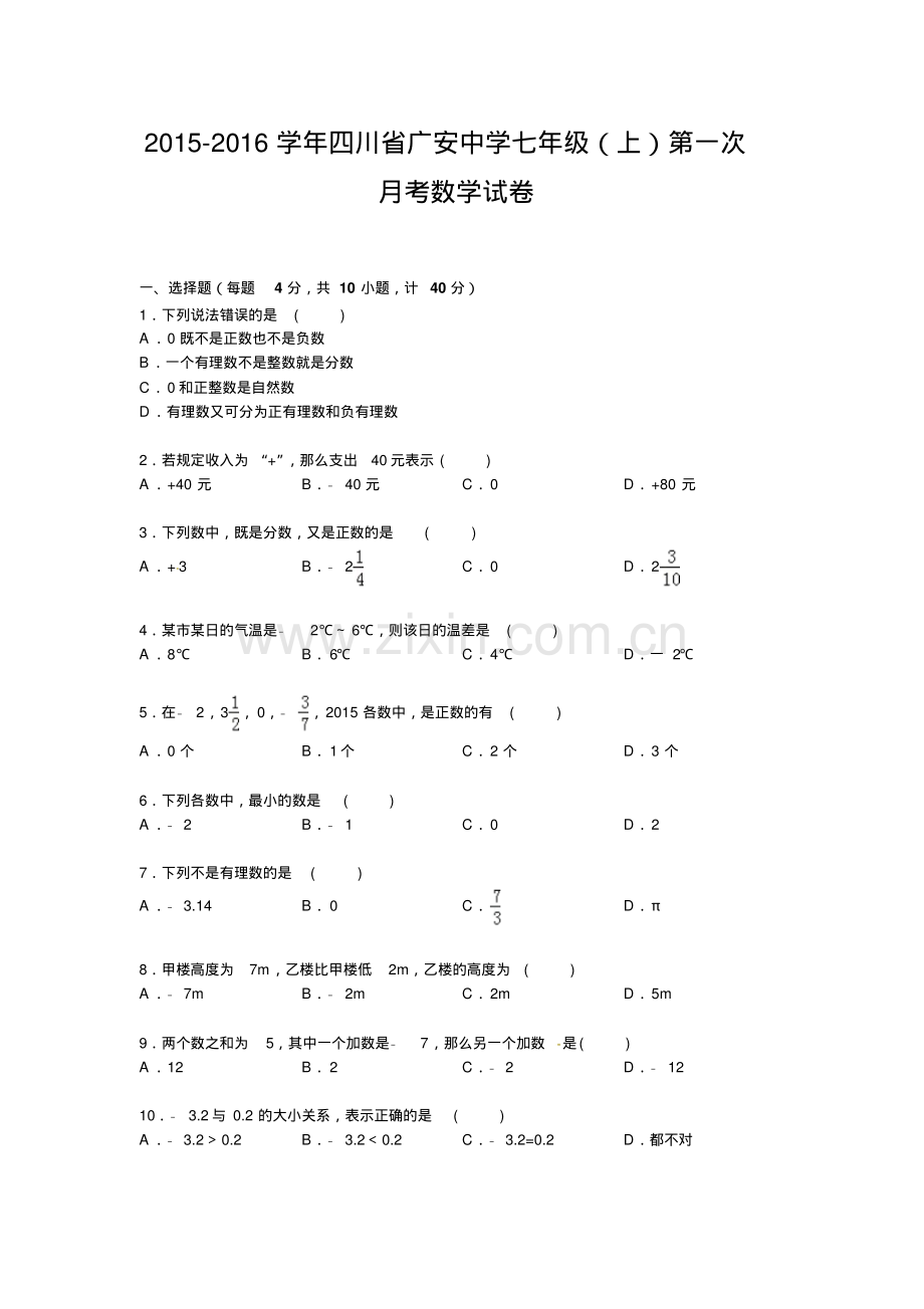 2015-2016年广安中学七年级数学上册第一次月考试卷及解析.pdf_第1页