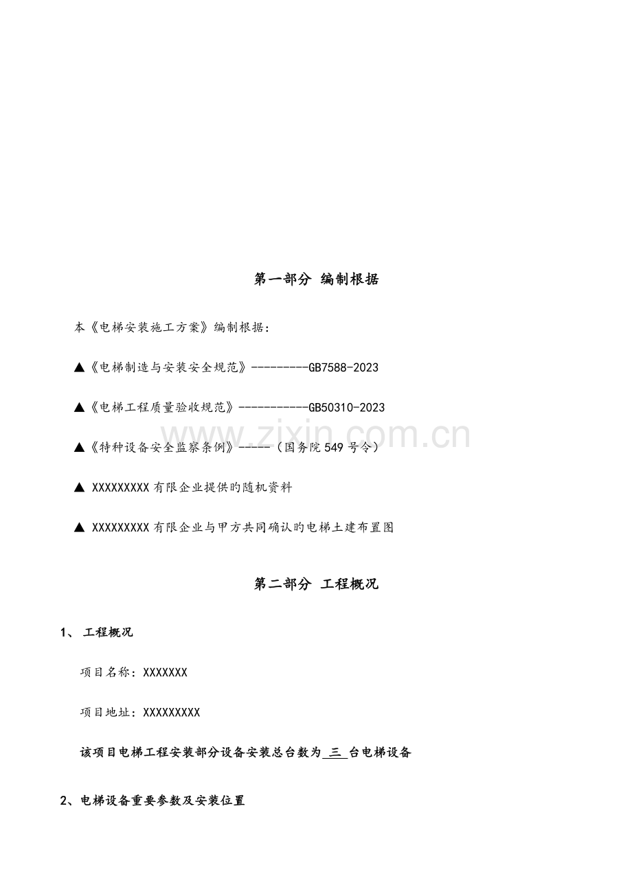 电梯安装施工方案设计.doc_第3页