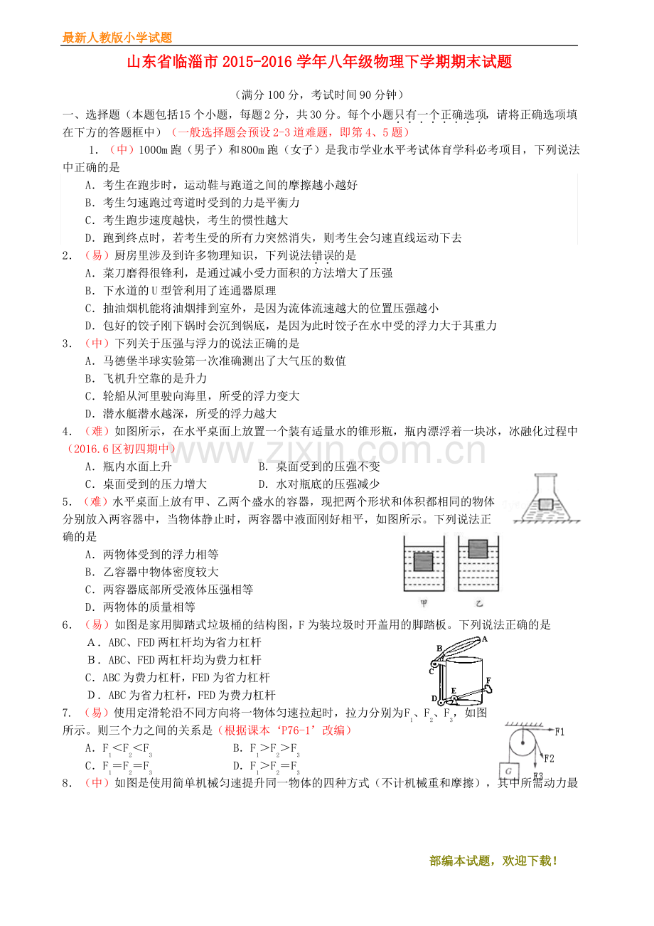 (名校试卷)新八年级物理第二学期期末试题(无答案).pdf_第1页